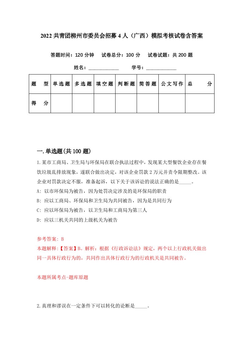 2022共青团柳州市委员会招募4人广西模拟考核试卷含答案6