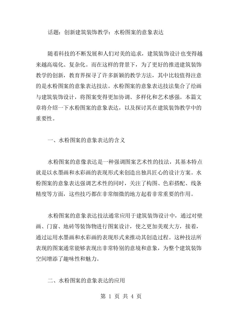 创新建筑装饰教学：水粉图案的意象表达