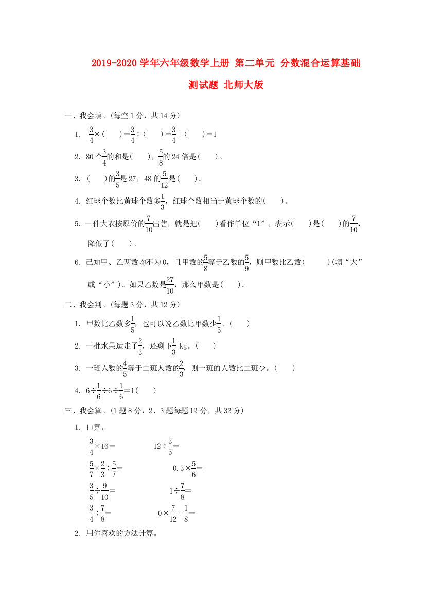 2019-2020学年六年级数学上册-第二单元-分数混合运算基础测试题-北师大版