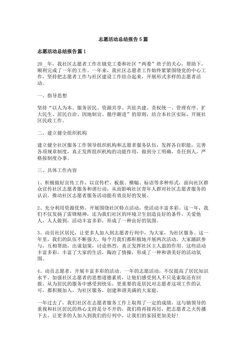 志愿活动总结报告5篇