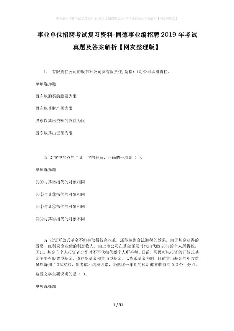 事业单位招聘考试复习资料-同德事业编招聘2019年考试真题及答案解析网友整理版_1