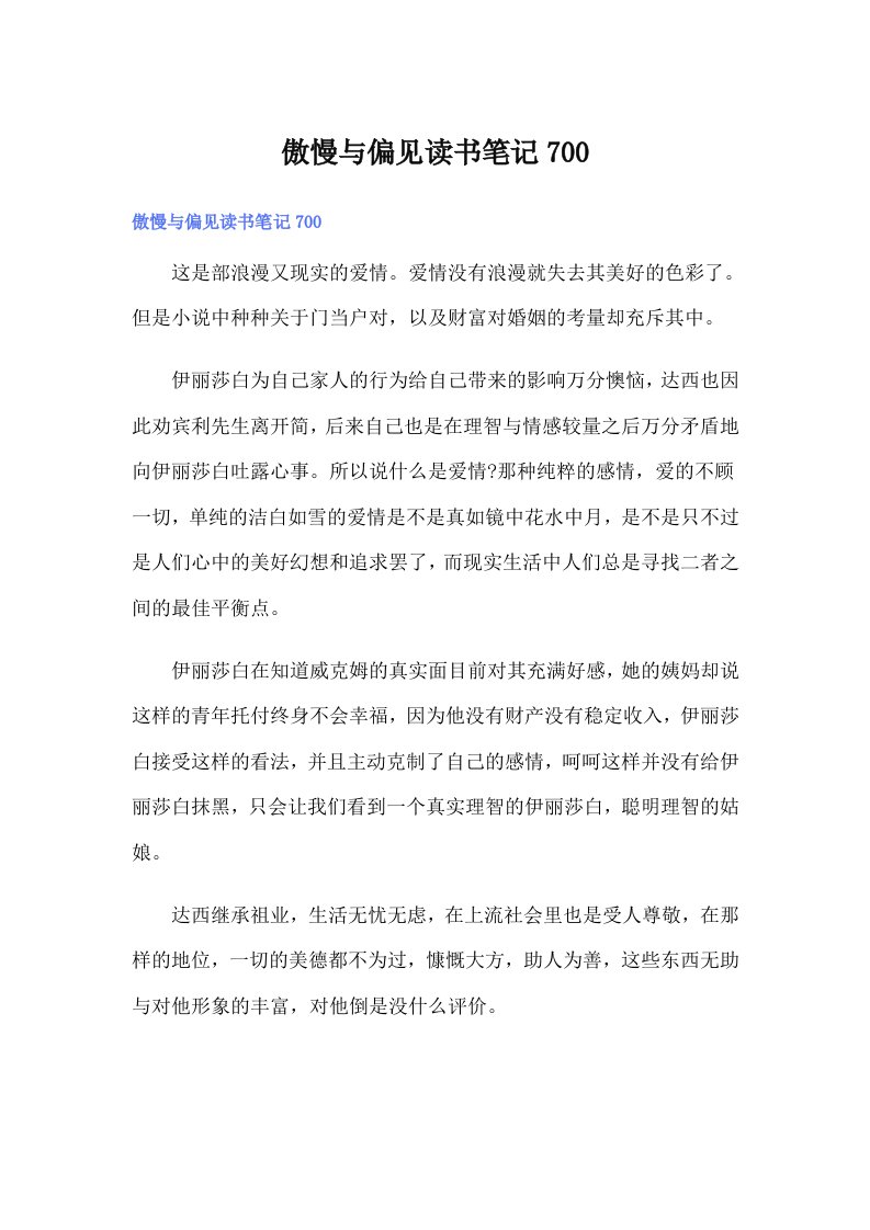 傲慢与偏见读书笔记700