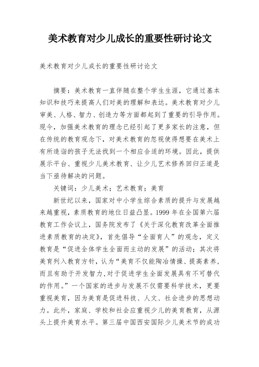 美术教育对少儿成长的重要性研讨论文