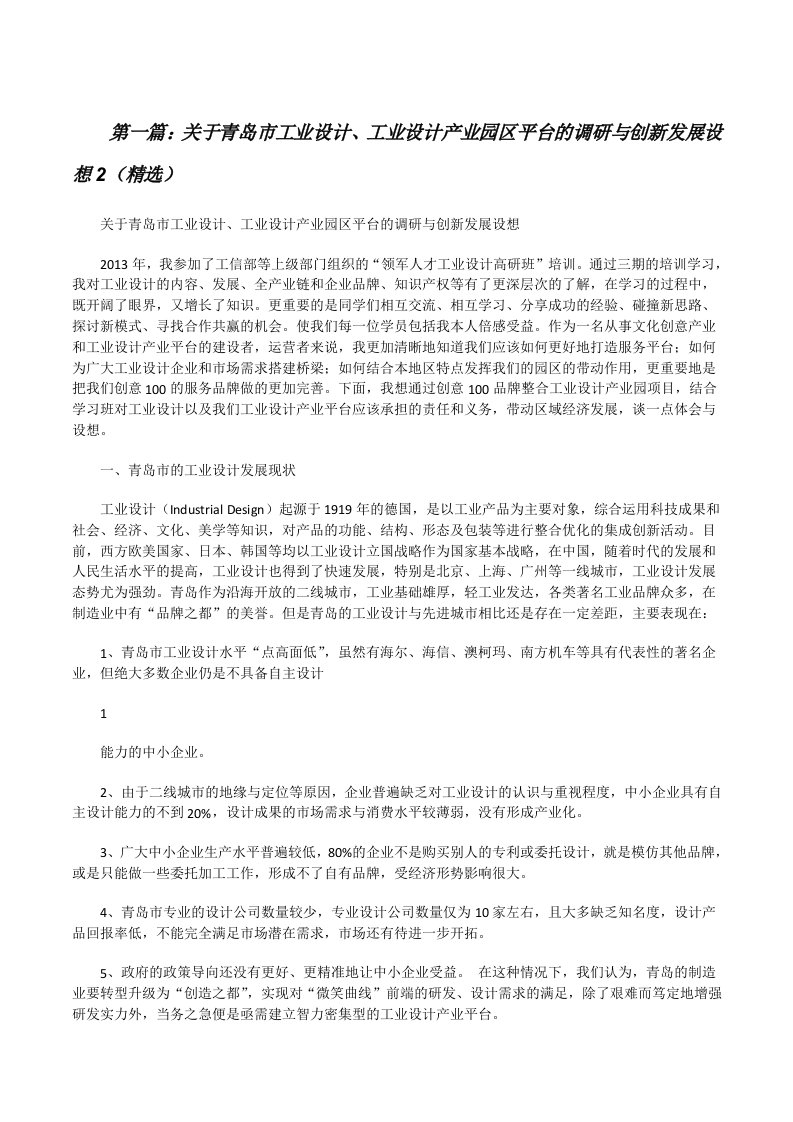 关于青岛市工业设计、工业设计产业园区平台的调研与创新发展设想2（精选）[修改版]