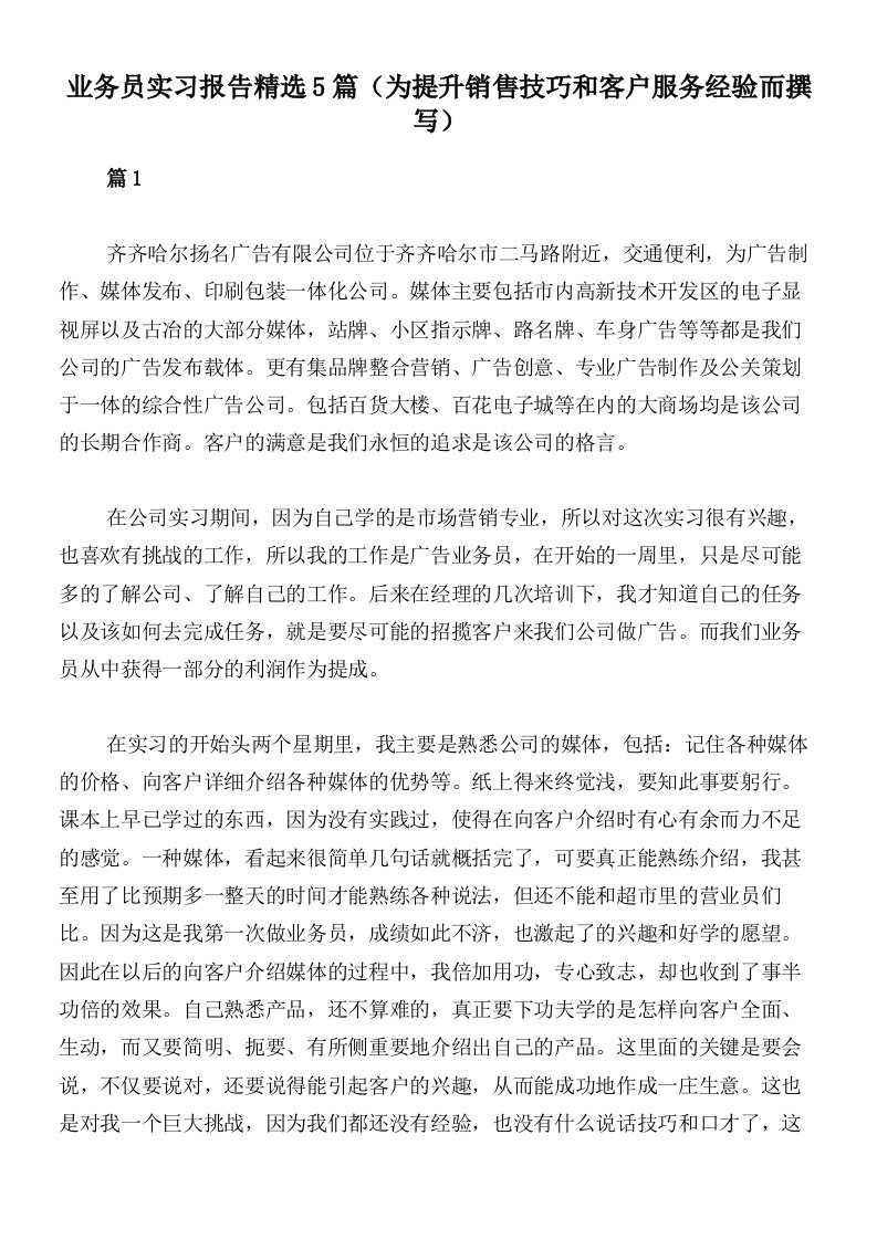 业务员实习报告精选5篇（为提升销售技巧和客户服务经验而撰写）