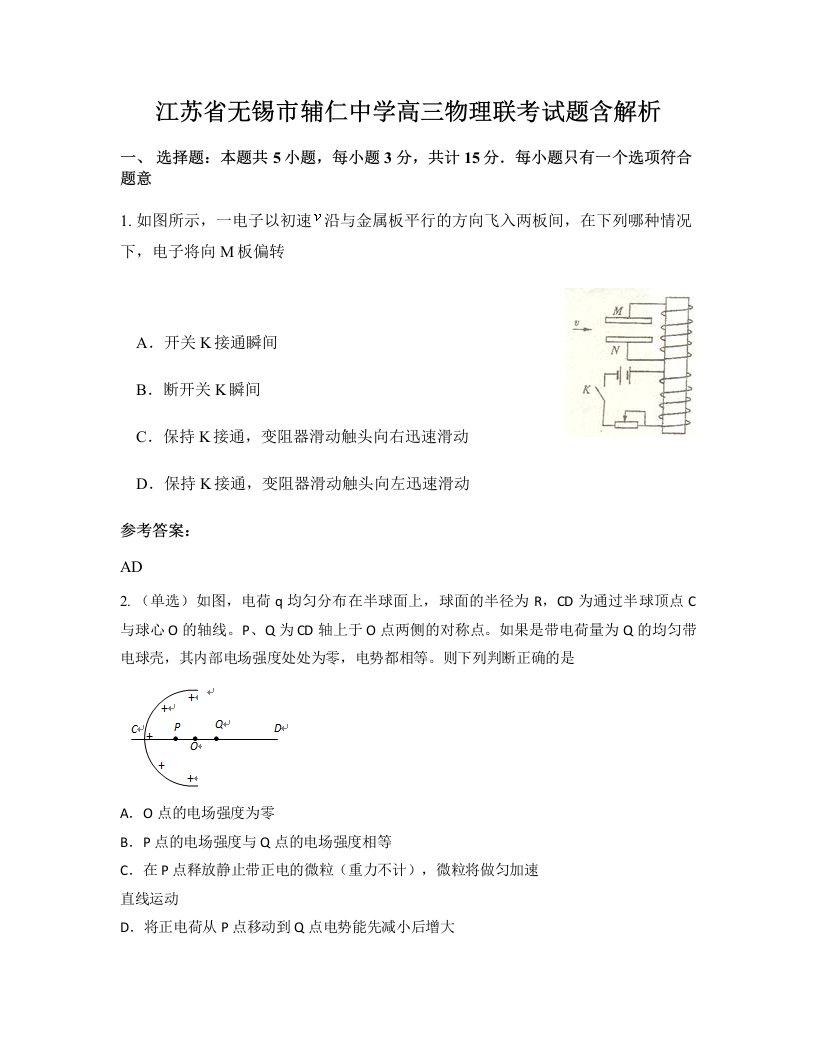 江苏省无锡市辅仁中学高三物理联考试题含解析