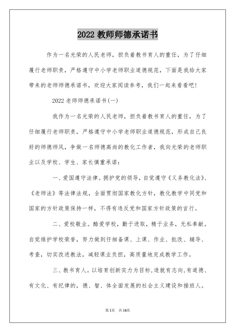 2022教师师德承诺书_1