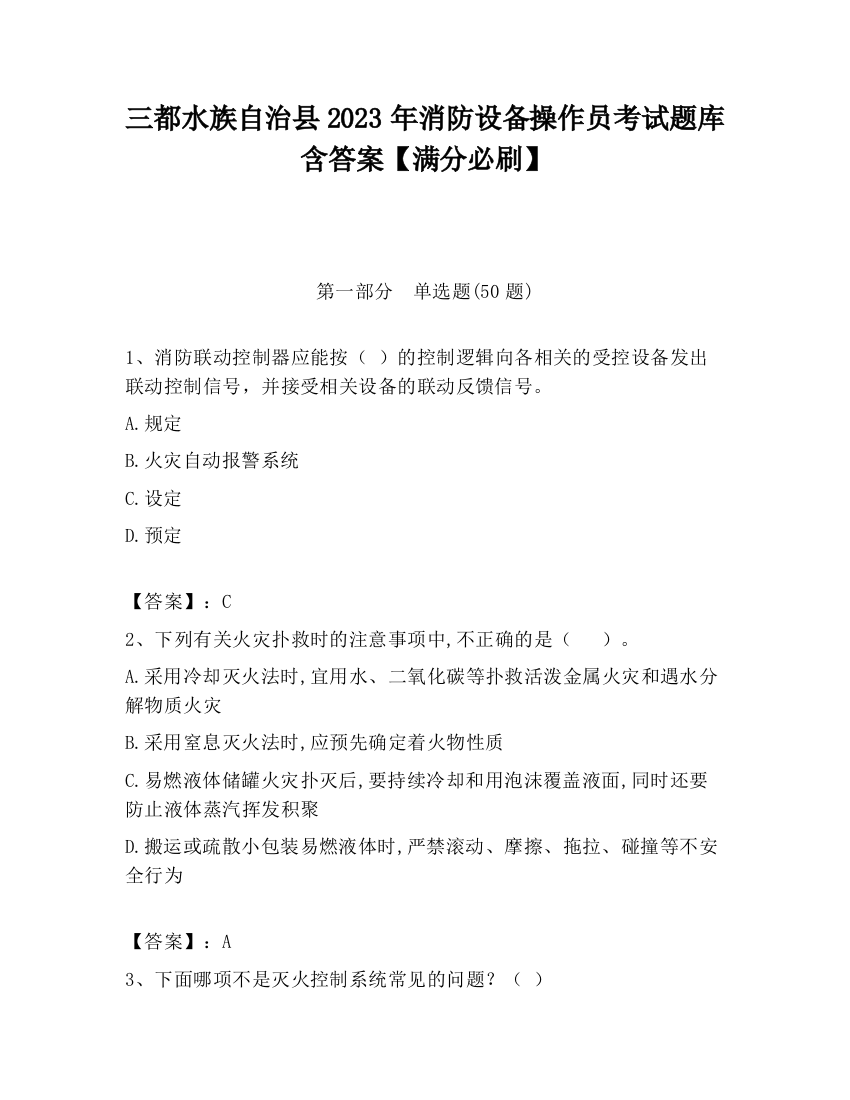 三都水族自治县2023年消防设备操作员考试题库含答案【满分必刷】