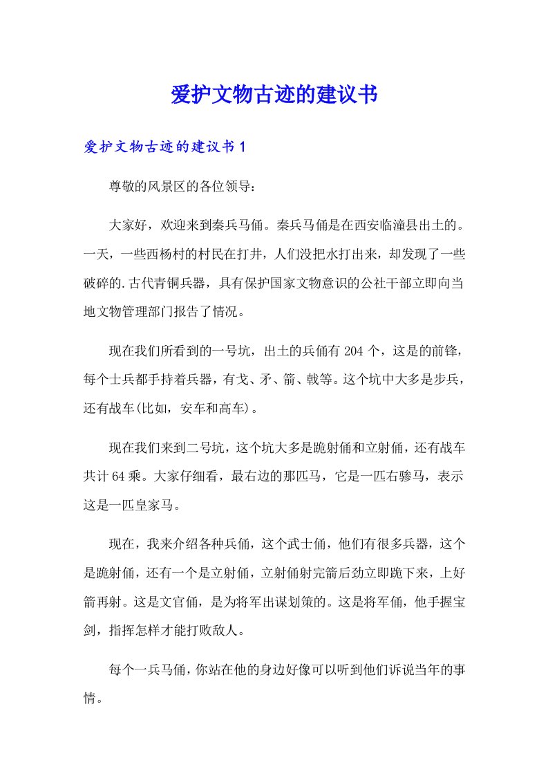 爱护文物古迹的建议书