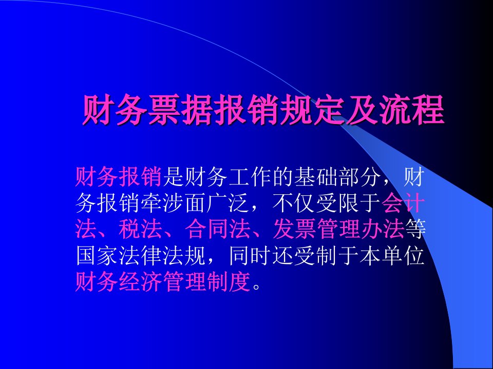 财务票据报销流程资料