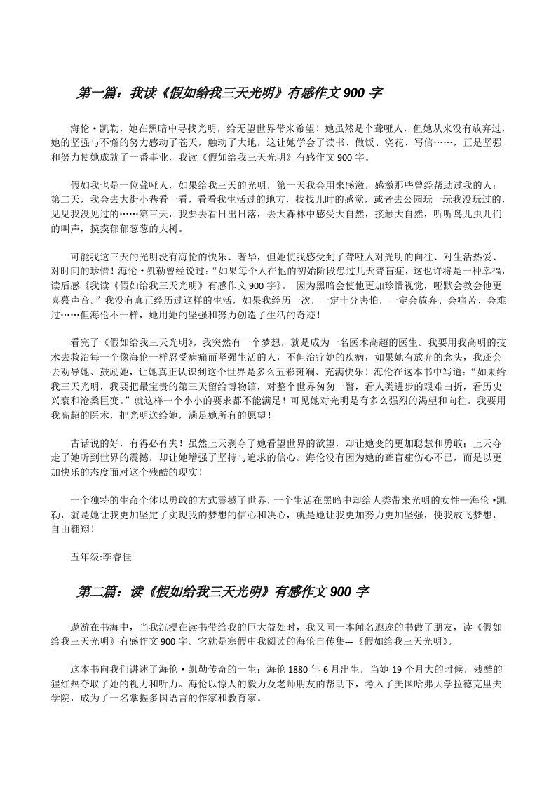 我读《假如给我三天光明》有感作文900字（共5篇）[修改版]