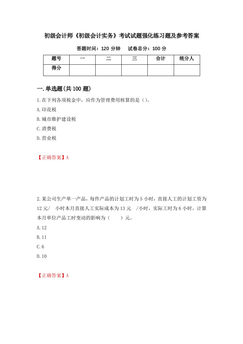 初级会计师初级会计实务考试试题强化练习题及参考答案第64卷