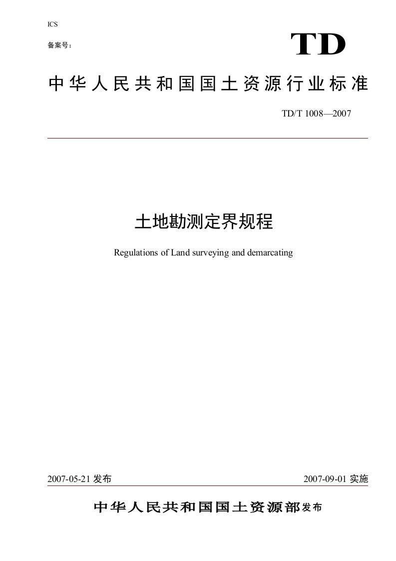 2007土地勘测定规程