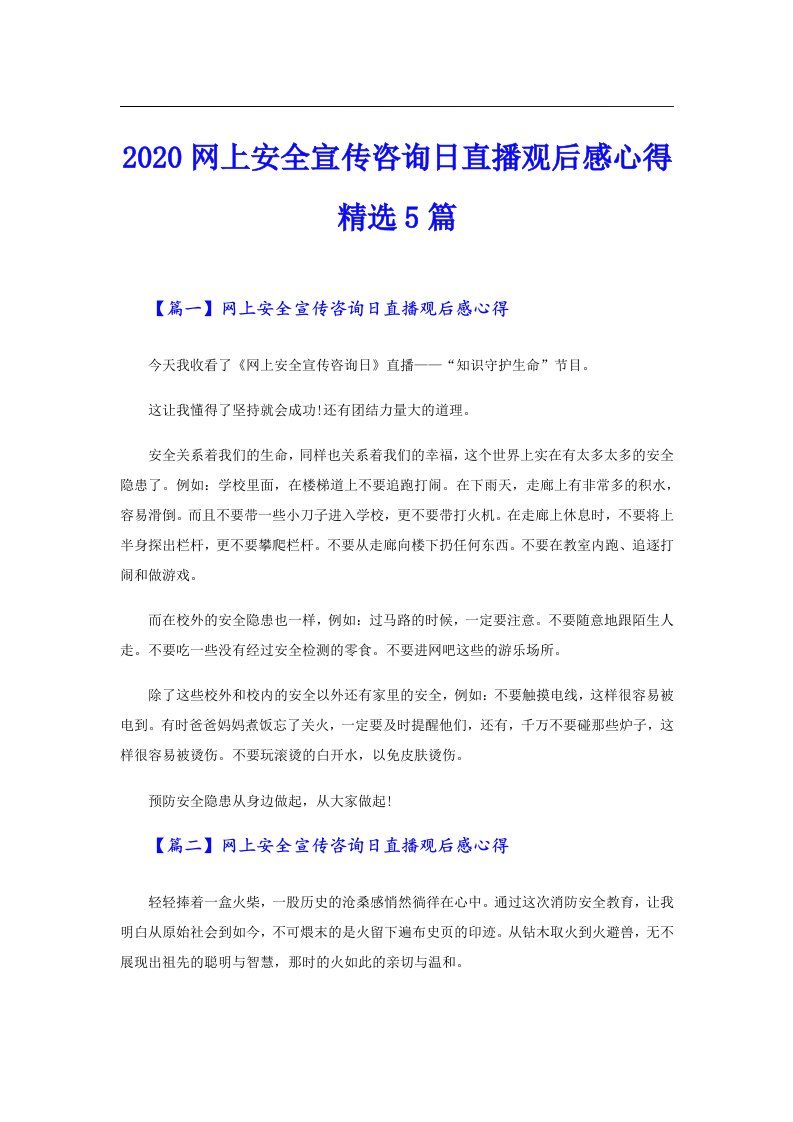 网上安全宣传咨询日直播观后感心得精选5篇