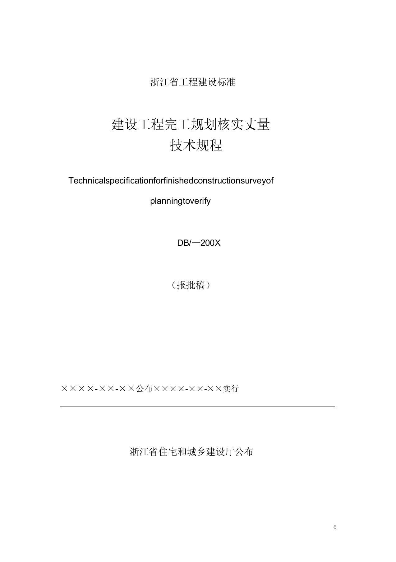 建设工程竣工规划核实测量技术规程