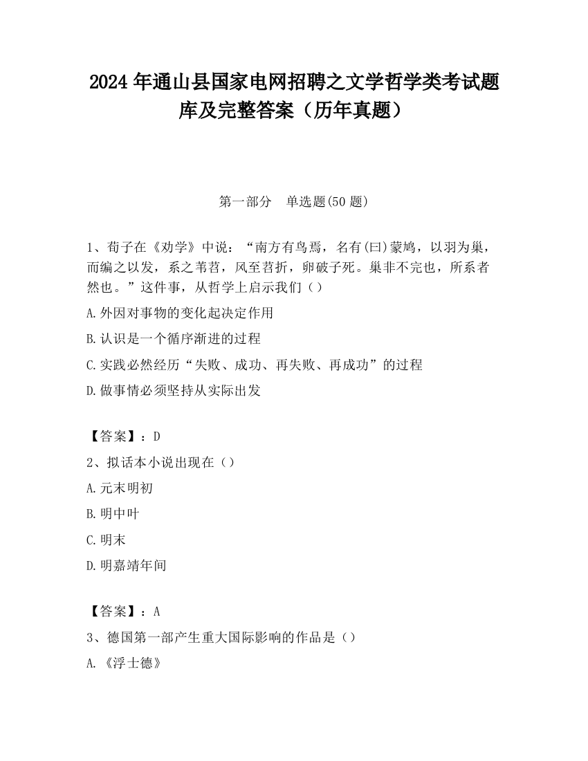 2024年通山县国家电网招聘之文学哲学类考试题库及完整答案（历年真题）