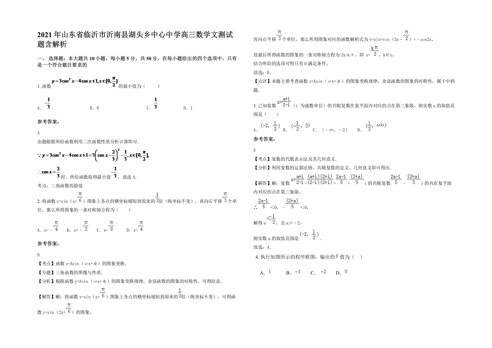 2021年山东省临沂市沂南县湖头乡中心中学高三数学文测试题含解析