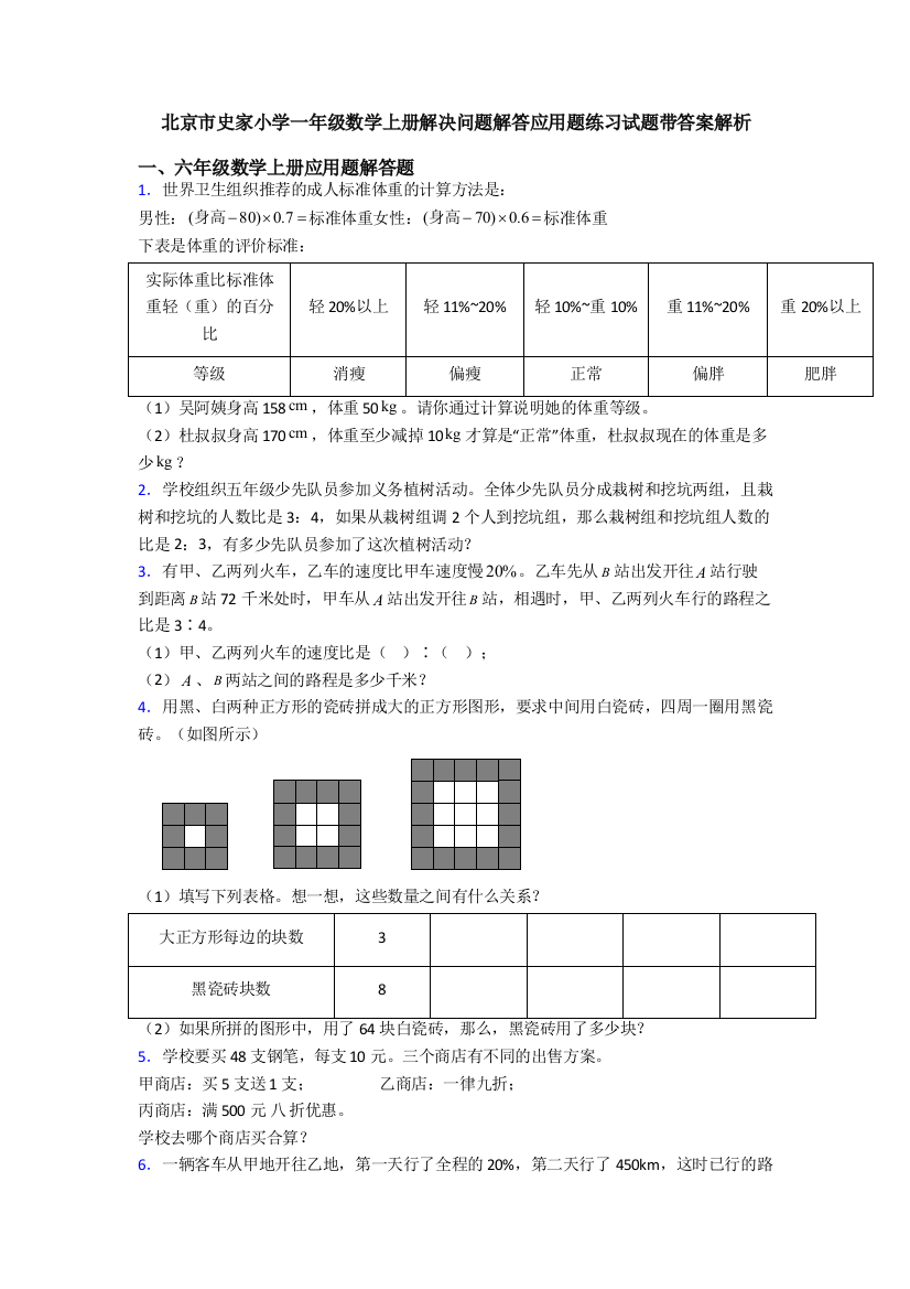 北京市史家小学一年级数学上册解决问题解答应用题练习试题带答案解析