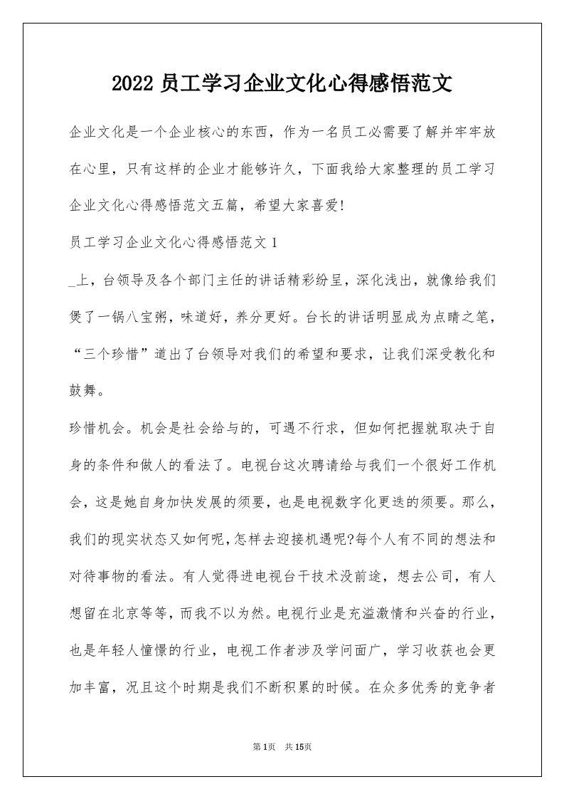 2022员工学习企业文化心得感悟范文