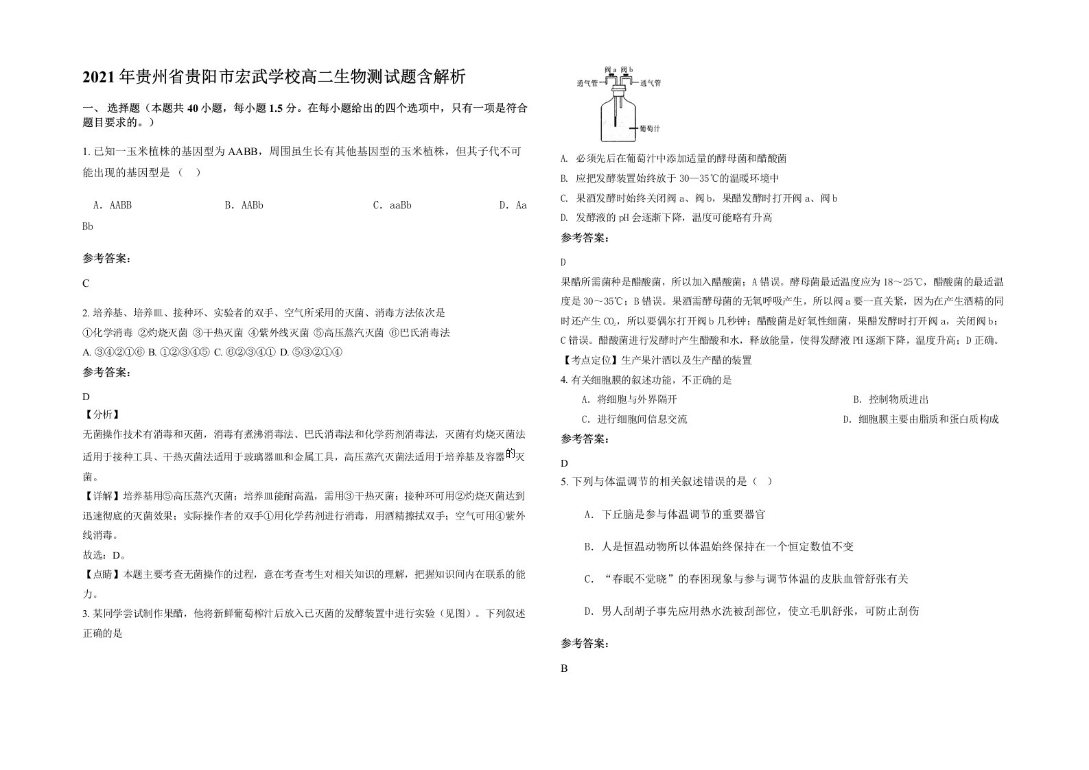 2021年贵州省贵阳市宏武学校高二生物测试题含解析