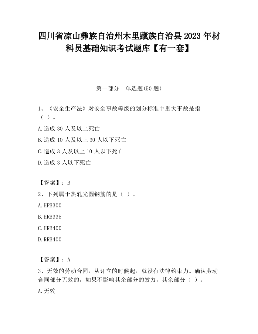 四川省凉山彝族自治州木里藏族自治县2023年材料员基础知识考试题库【有一套】