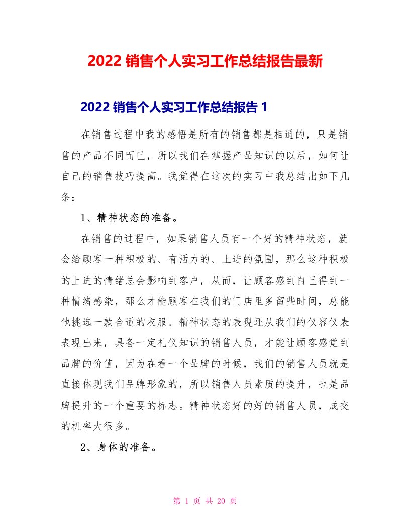 2022销售个人实习工作总结报告最新