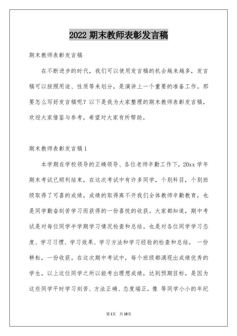 2022期末教师表彰发言稿