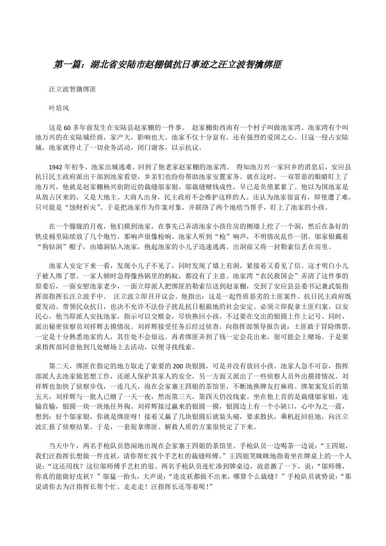 湖北省安陆市赵棚镇抗日事迹之汪立波智擒绑匪[修改版]