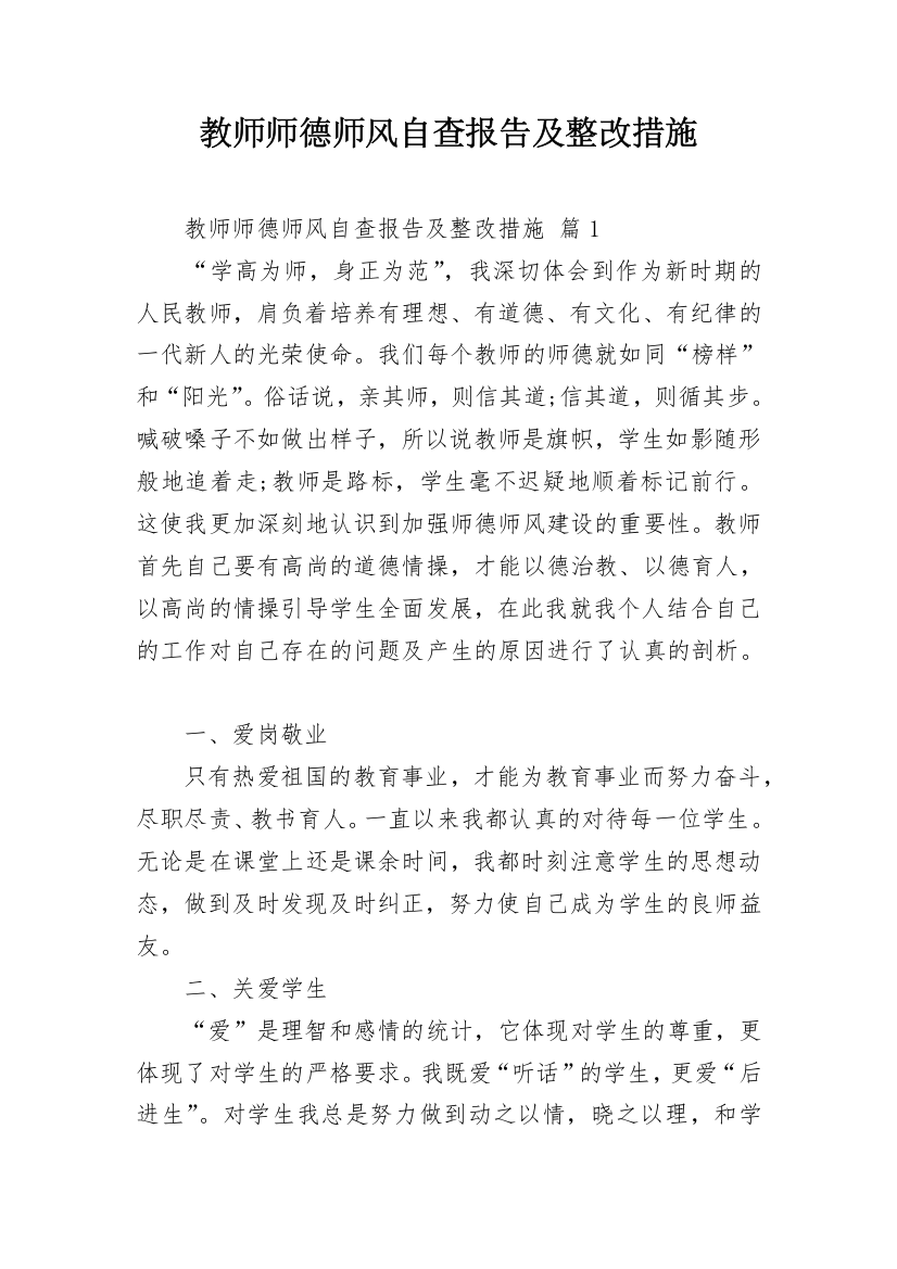 教师师德师风自查报告及整改措施_1