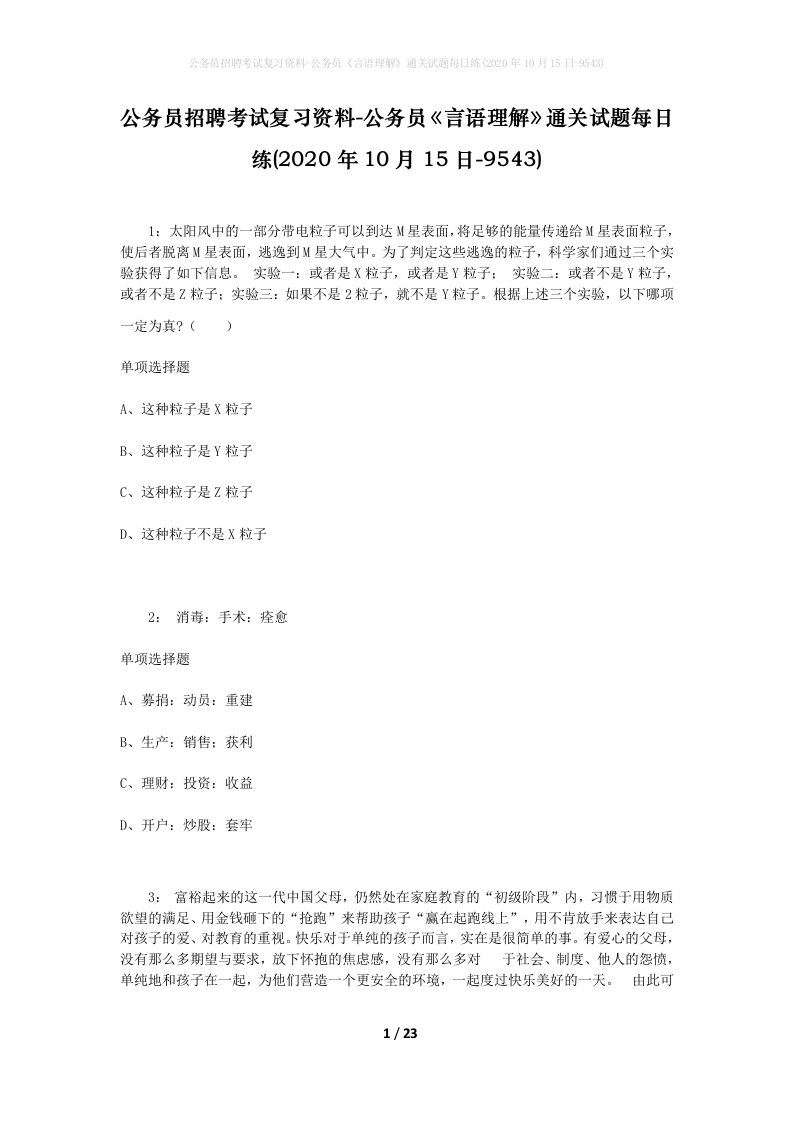 公务员招聘考试复习资料-公务员言语理解通关试题每日练2020年10月15日-9543