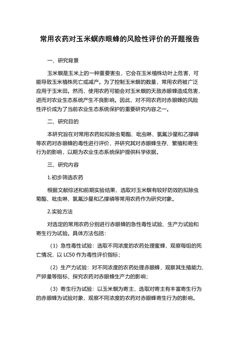 常用农药对玉米螟赤眼蜂的风险性评价的开题报告