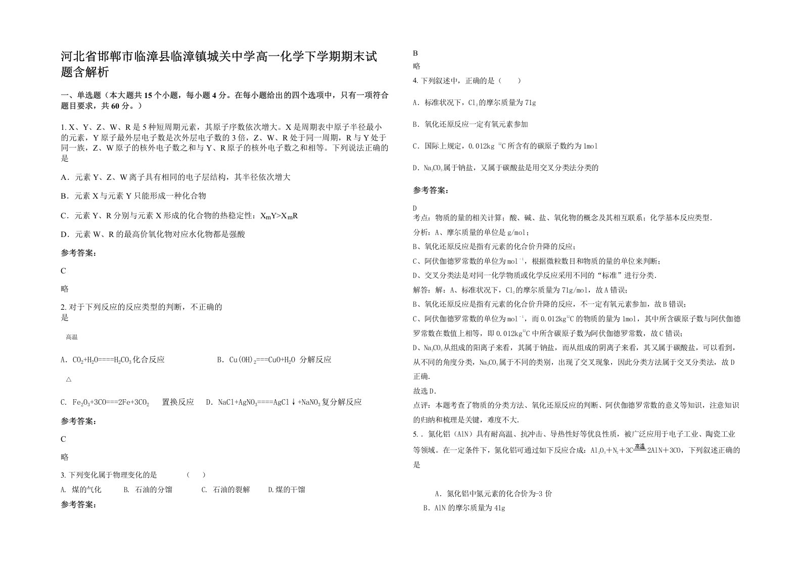 河北省邯郸市临漳县临漳镇城关中学高一化学下学期期末试题含解析