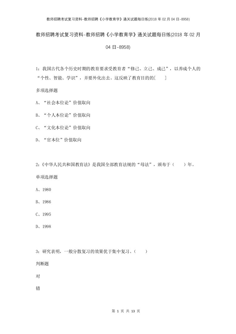 教师招聘考试复习资料-教师招聘小学教育学通关试题每日练2018年02月04日-8958