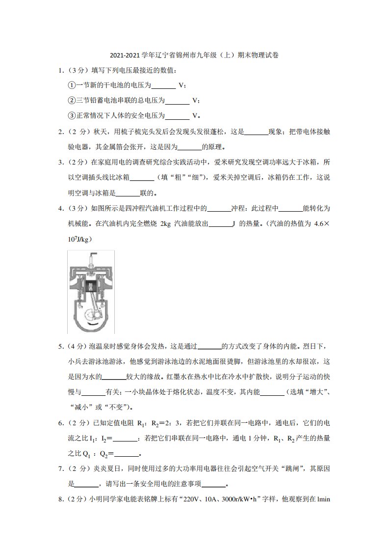 2021-2021学年辽宁省锦州市九年级(上)期末物理试卷