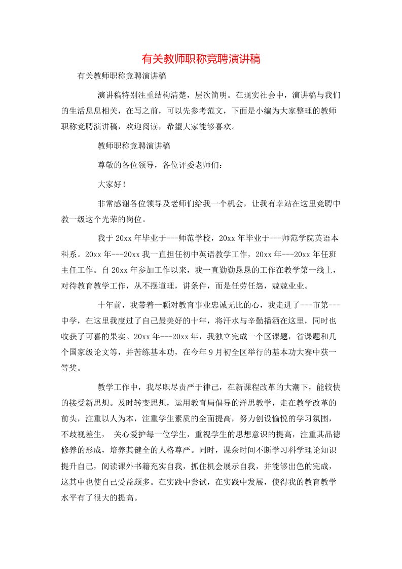 有关教师职称竞聘演讲稿