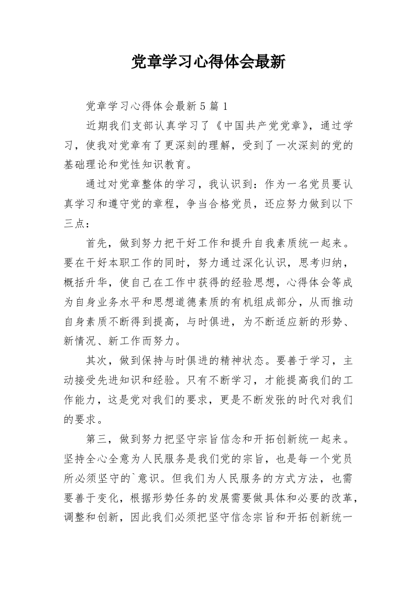 党章学习心得体会最新