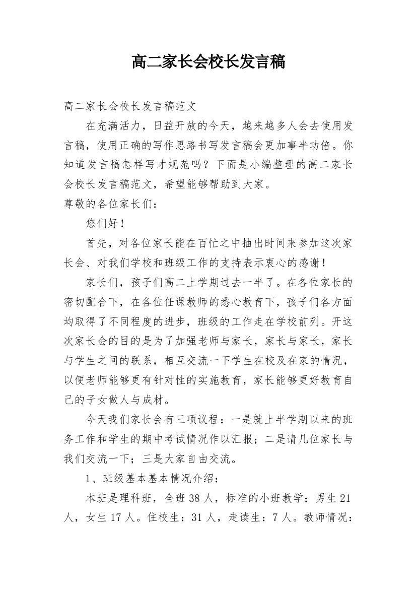 高二家长会校长发言稿