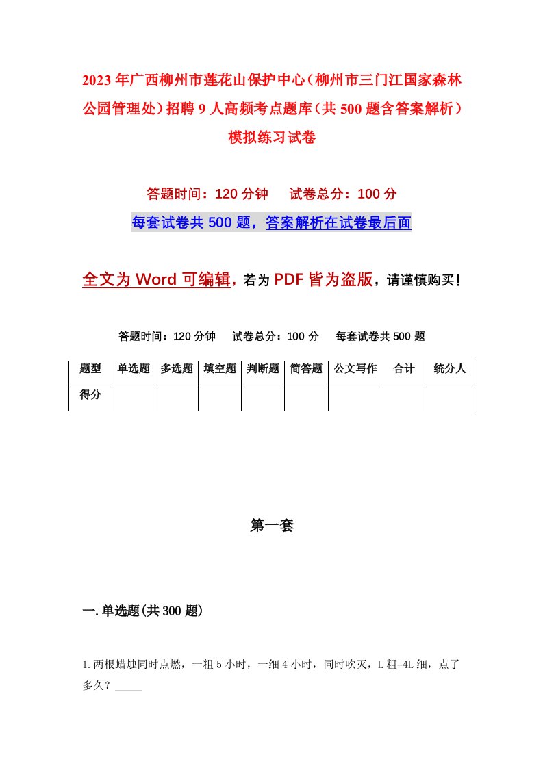 2023年广西柳州市莲花山保护中心柳州市三门江国家森林公园管理处招聘9人高频考点题库共500题含答案解析模拟练习试卷