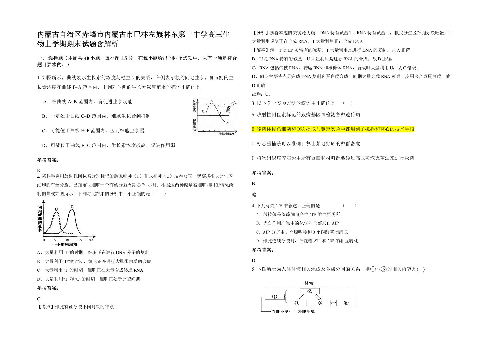 内蒙古自治区赤峰市内蒙古市巴林左旗林东第一中学高三生物上学期期末试题含解析