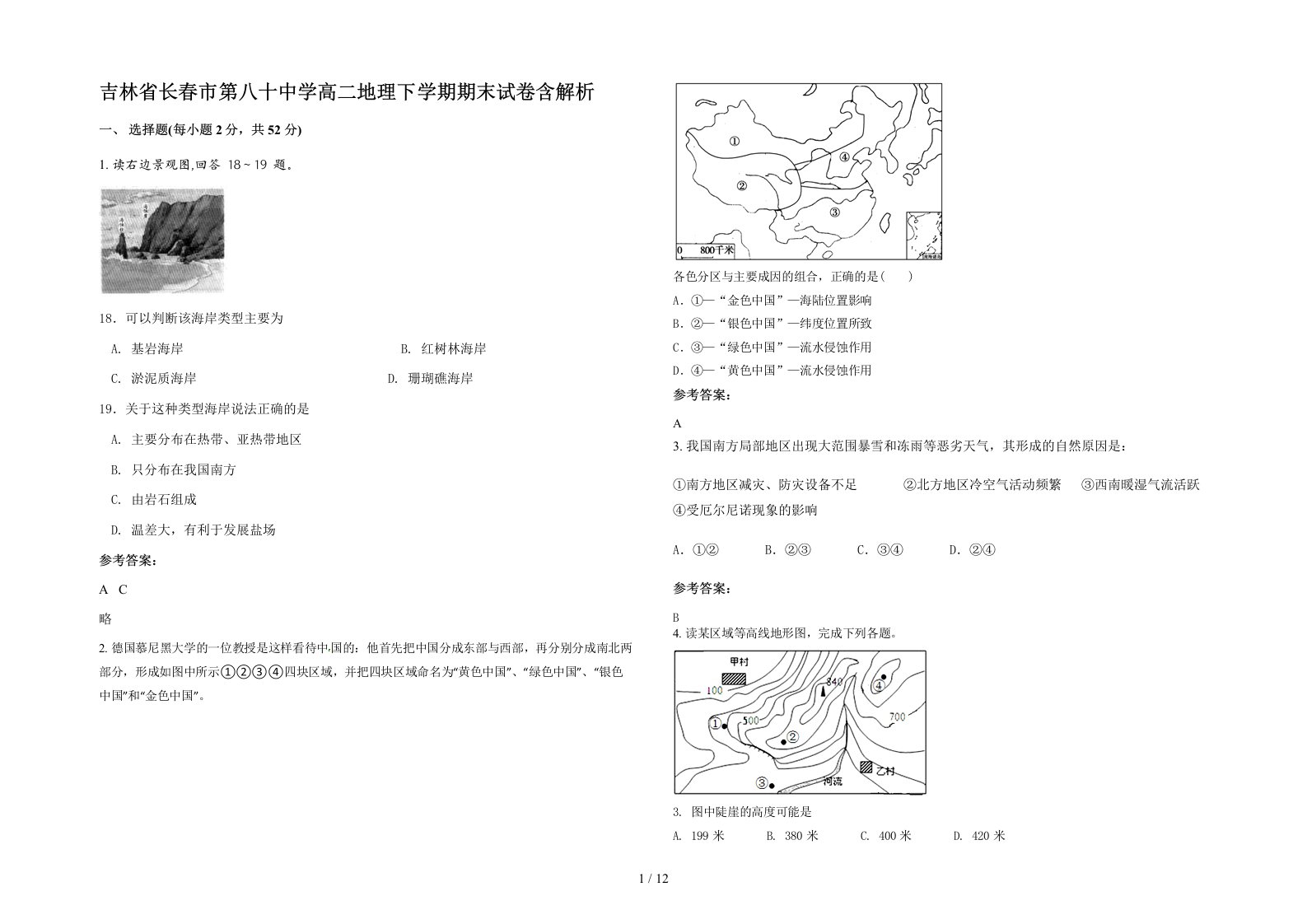 吉林省长春市第八十中学高二地理下学期期末试卷含解析