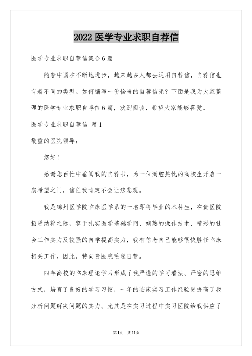 2022医学专业求职自荐信_19