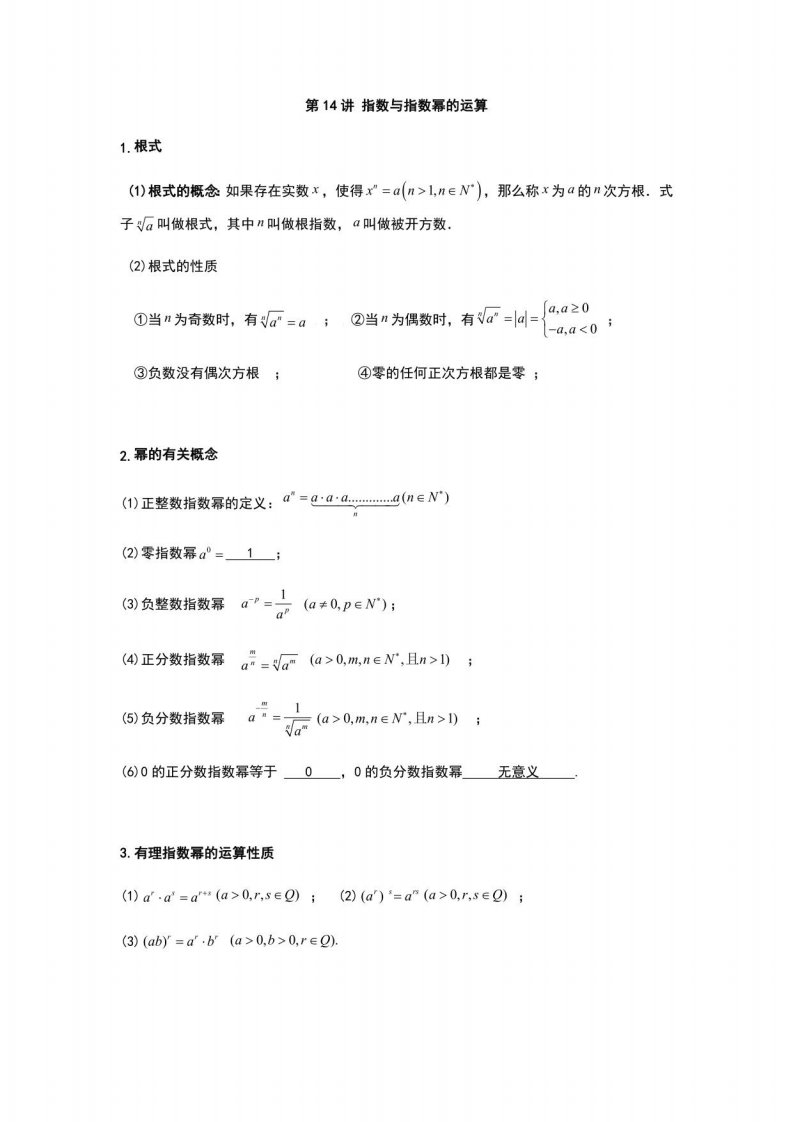 2022年初升高数学衔接讲义(第2套)第14讲指数与指数幂的运算（教师版含解析）