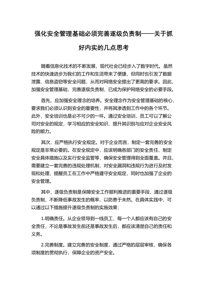 强化安全管理基础必须完善逐级负责制——关于抓好内实的几点思考