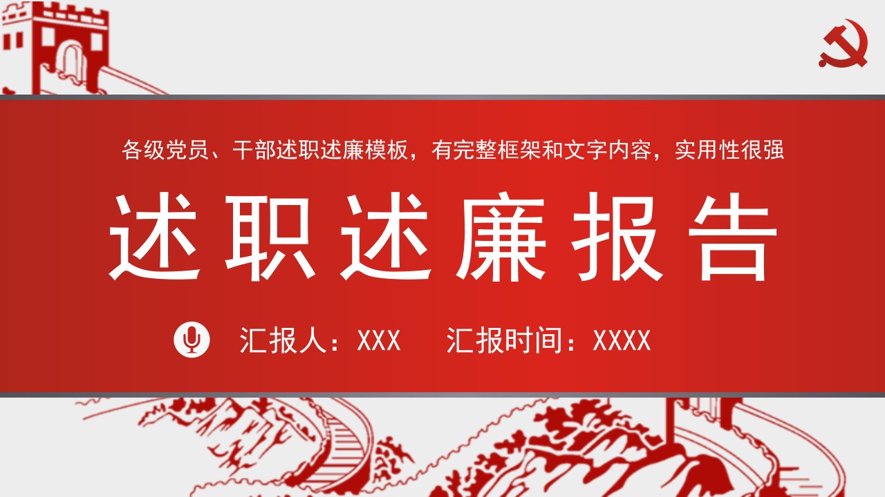 红色党政党建述职报告工作总结PPT模板