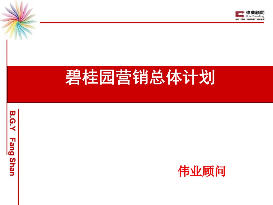 [精选]某房地产营销总体计划