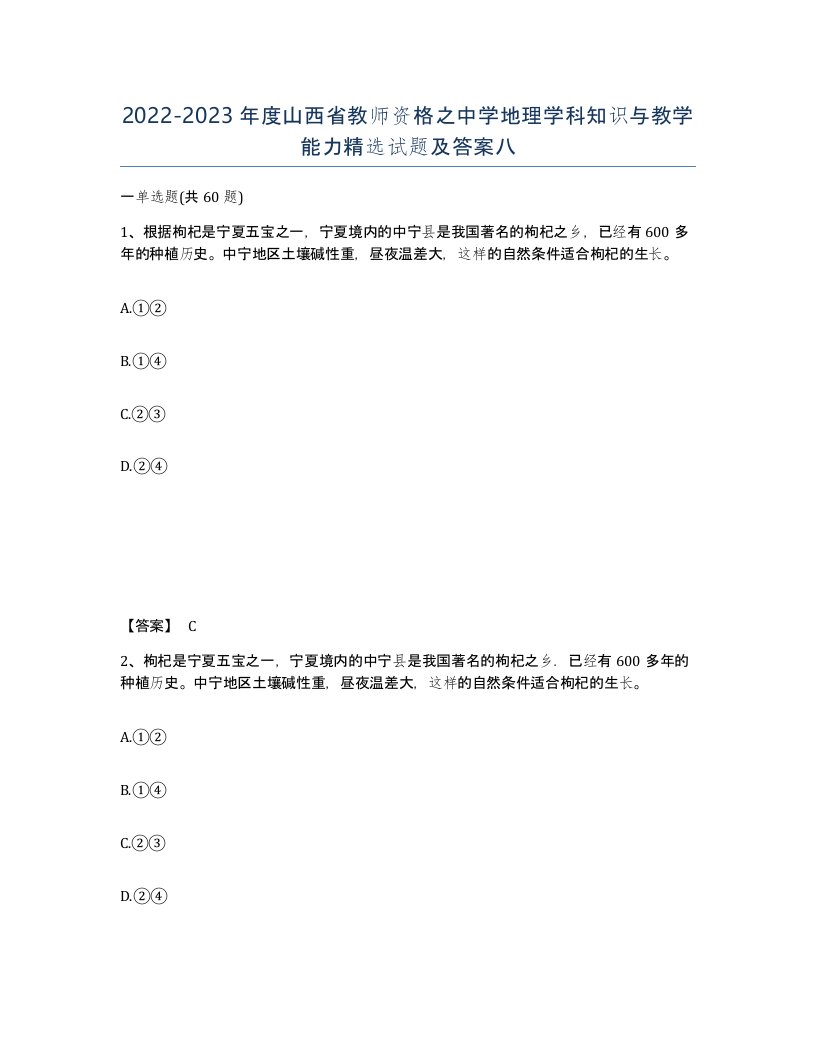 2022-2023年度山西省教师资格之中学地理学科知识与教学能力试题及答案八