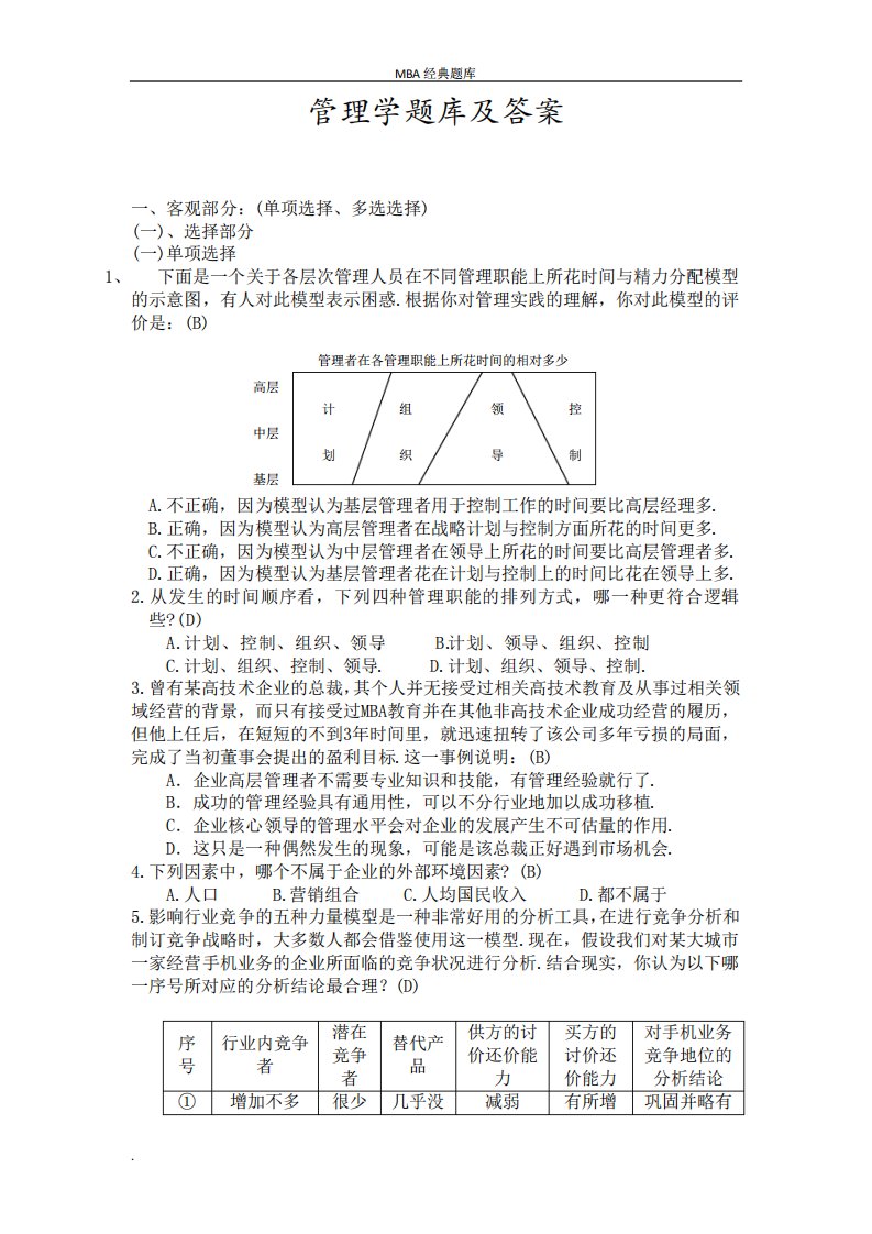 《管理学》考试题库及答案-MBA经典题库