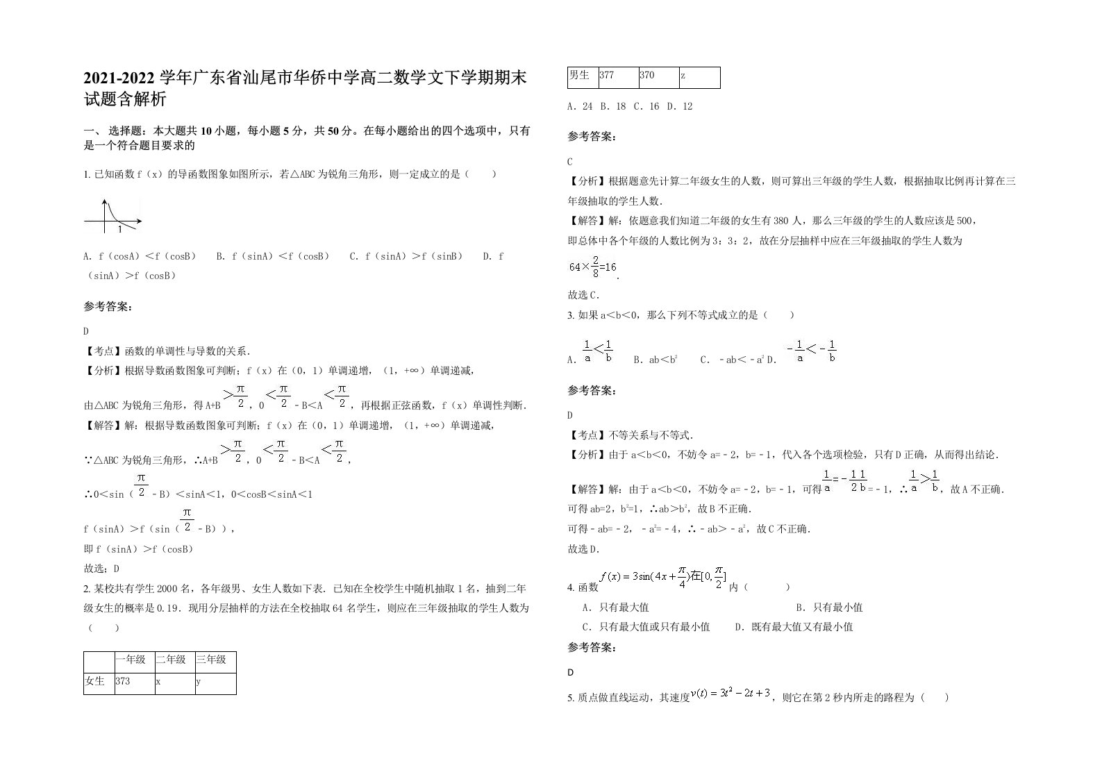 2021-2022学年广东省汕尾市华侨中学高二数学文下学期期末试题含解析