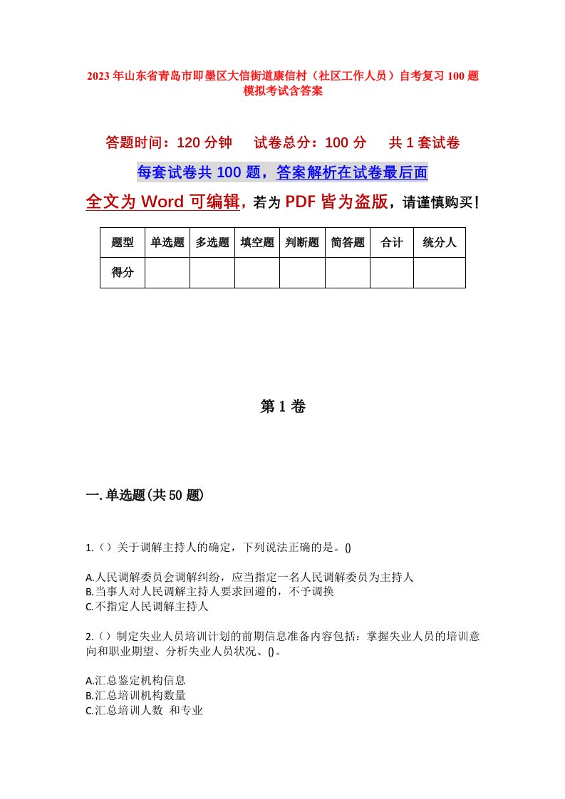 2023年山东省青岛市即墨区大信街道康信村社区工作人员自考复习100题模拟考试含答案