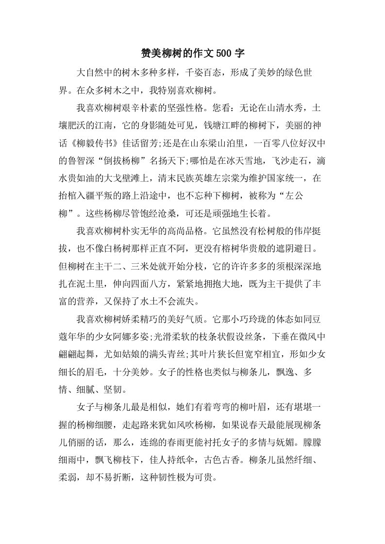 赞美柳树的作文500字